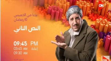 مسلسل النص التاني الحلقة 2: مواعيد العرض والإعادة والقنوات الناقلة